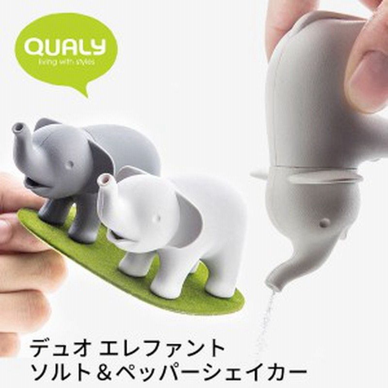 Qualy クオリー デュオ エレファントソルト ペッパーシェイカー 調味料入れ 塩 こしょう シェイカー かわいい アニマル ゾウ 通販 Lineポイント最大1 0 Get Lineショッピング