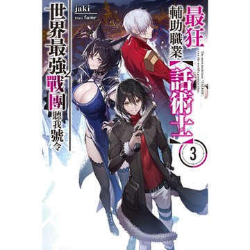 最狂輔助職業【話術士】世界最強戰團聽我號令(03)小說_Readmoo讀墨電子書