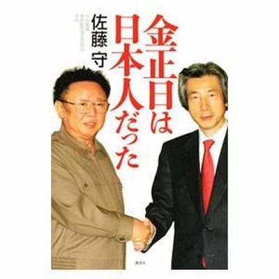 【中古】 金正日は日本人だった/講談社/佐藤守 金正日は日本人だった | 佐藤 守 |本 | 通販 | Amazon