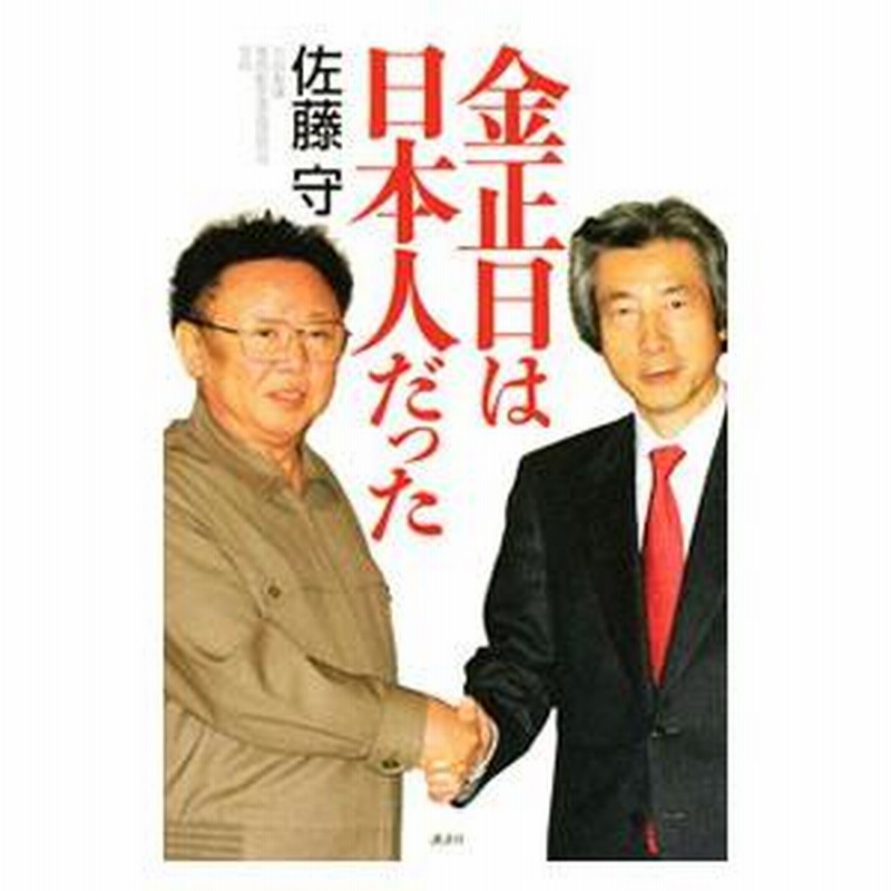 金正日は日本人だった／佐藤守 | LINEブランドカタログ