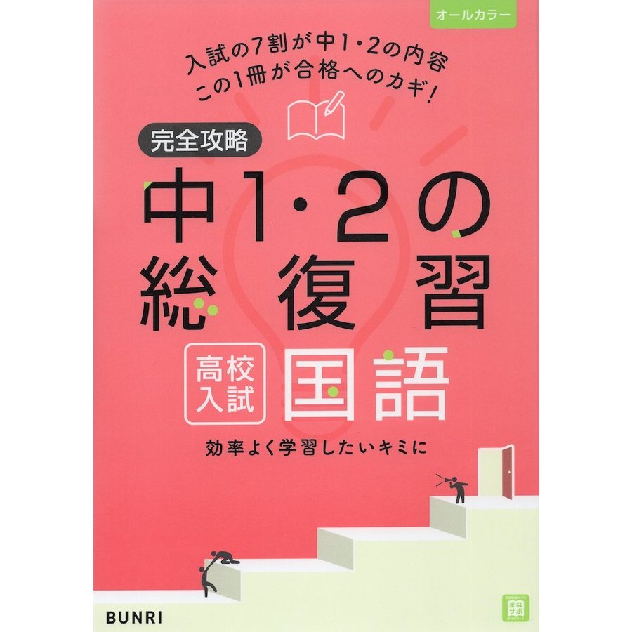 完全攻略 高校入試 中1・2年の総復習