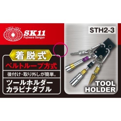 SK11 ツールホルダーカラビナダブル 4977292969116 [収納 ケース 腰袋