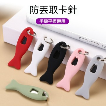 【台灣現貨】SIM卡針取卡針 手機針 防丟卡套 拔卡神器 鑰匙扣 頂針 卡套 矽膠卡套