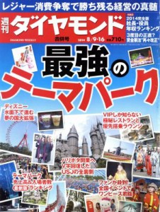  週刊　ダイヤモンド(２０１４　８／１６) 週刊誌／ダイヤモンド社