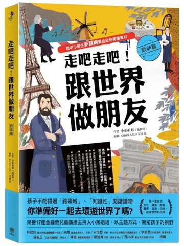 走吧走吧！跟世界做朋友（歐非洲篇）：給中小學生新課綱最佳延伸【二手書_良好】TAAZE讀冊生活