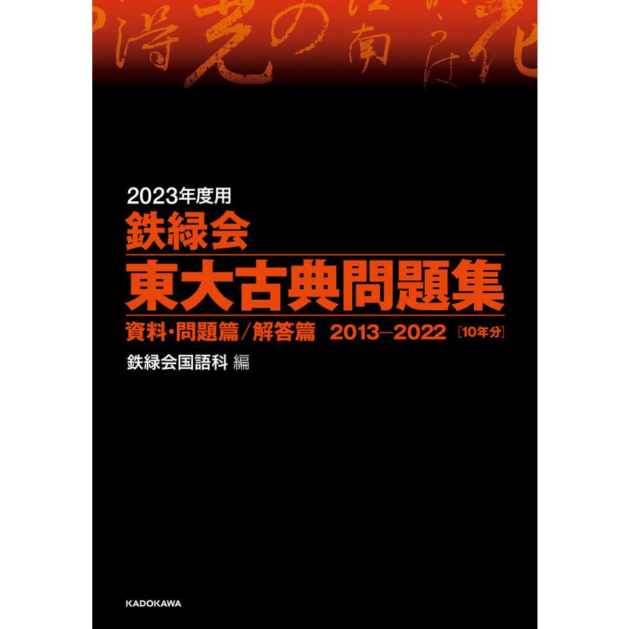 2023年度用 鉄緑会東大古典問題集 資料・問題篇 解答篇 2013-2022 電子書籍版   編:鉄緑会国語科