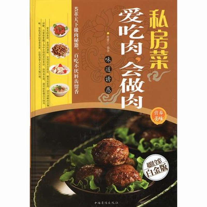 プライベートキッチン 肉が大好き 肉料理得意 中華料理レシピ集 中国