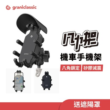 grantclassic OctaStand八力架 軍規級機車手機架 四角減震金屬機車手機支架 自行車導航架 遮陽罩