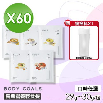 【Body Goals】高纖營養輕食餐(口味任選) 60包組(29g~30g/包)