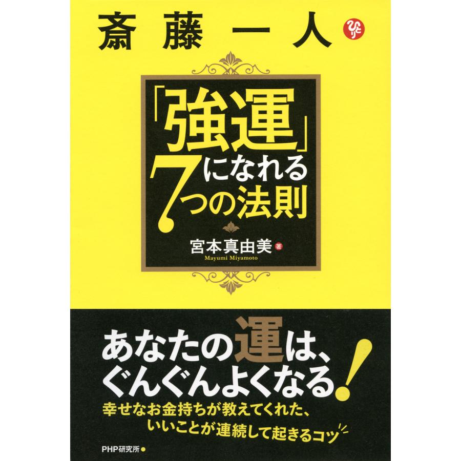 斎藤一人 強運 になれる7つの法則