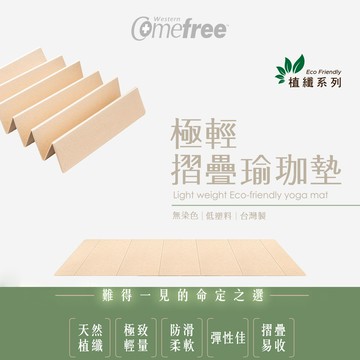 Comefree 6mm植纖極輕摺疊瑜珈墊 CF-81405 台灣製