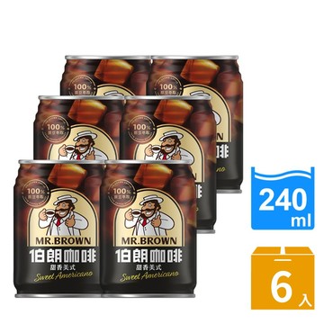 【嚐鮮六入組】伯朗甜香美式(含糖)240ml(6罐/組)