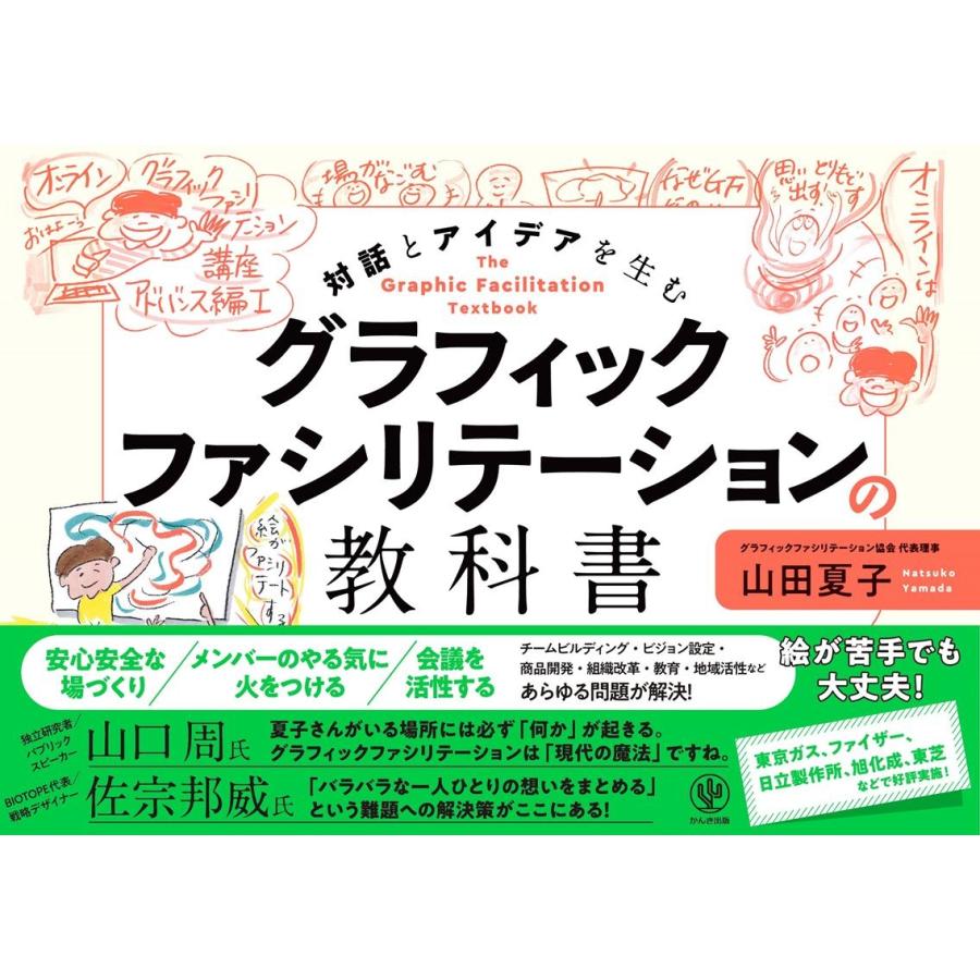 グラフィックファシリテーションの教科書 山田夏子