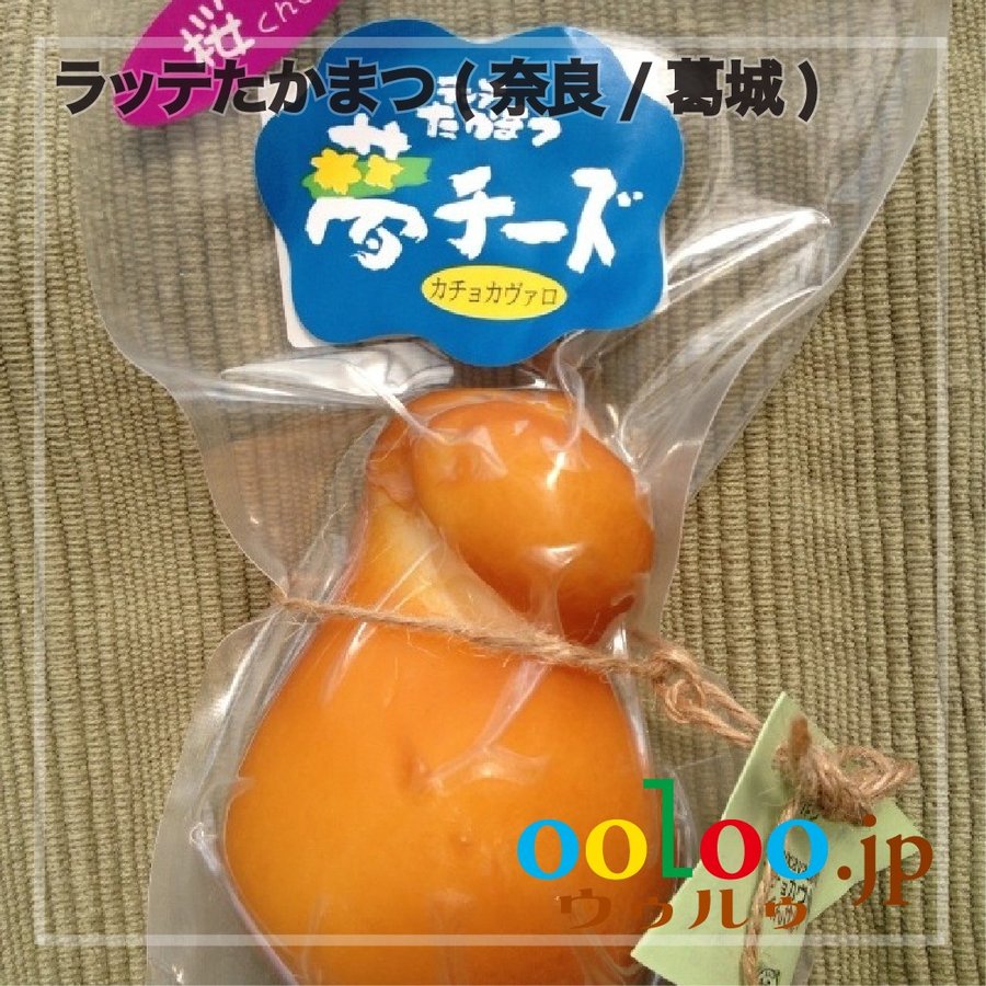 燻製カチョカバロ170g ラッテたかまつ(奈良 葛城)