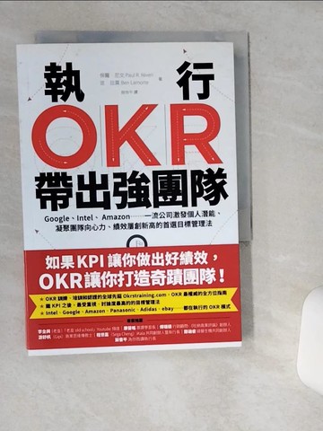 【書寶二手書T3／財經企管_VH4】執行OKR，帶出強團隊：Google、Intel、 Amazon……一流公司激發個人潛能、凝聚團隊向心力、績效屢創新高的首選目標管理法_保羅．尼文, 班．拉莫,  姚怡平
