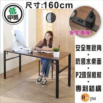 BuyJM工業風低甲醛防潑水160公分附插座穩重型工作桌