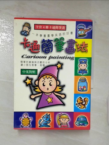 【書寶二手書T4／少年童書_SOD】卡通簡筆畫法_共4本合售_附殼