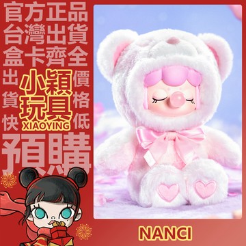 【小穎玩具】隱藏款 Nanci 囡茜 巧克力繽紛小熊 系列 毛絨 盲盒 盲抽 公仔 擺件 搪膠 禮物 一中盒 整套 端盒