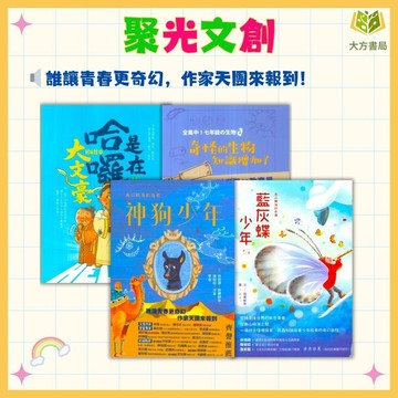 聚光文創 閱讀綜合【神狗少年/藍蝴蝶少年/奇怪的生物知識增加了/是在哈囉，大文豪/成語昆蟲館】｜9-17歲｜奇幻小說 科普閱讀 作家傳記 課外閱讀 國小國中課外書｜【圖書】【大方書局】