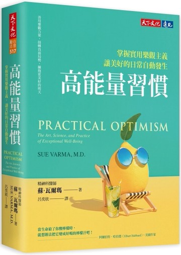 高能量習慣：掌握實用樂觀主義，讓美好的日常自動發生