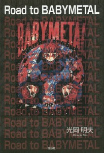 Road to BABYMETAL 光岡明夫