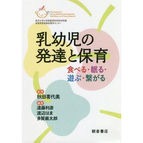 乳幼児の発達と保育 食べる・眠る・遊ぶ・繋がる