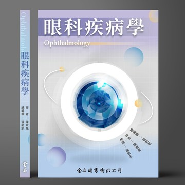 ＜麗文校園購＞眼科疾病學 陳資嵐 9786267167694