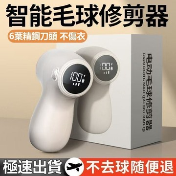 快速出貨🔥智能毛球修剪 螢幕顯示家用除毛 衣服被子枕頭毛絨玩 去毛球 具圍巾手套去毛球 除毛去毛