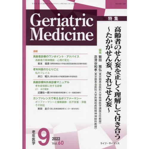 [本 雑誌] 老年医学 60- ライフ・サイエンス