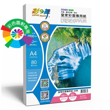 [彩之舞] 190g A4 80入 皇家彩雷專用紙(自然白)