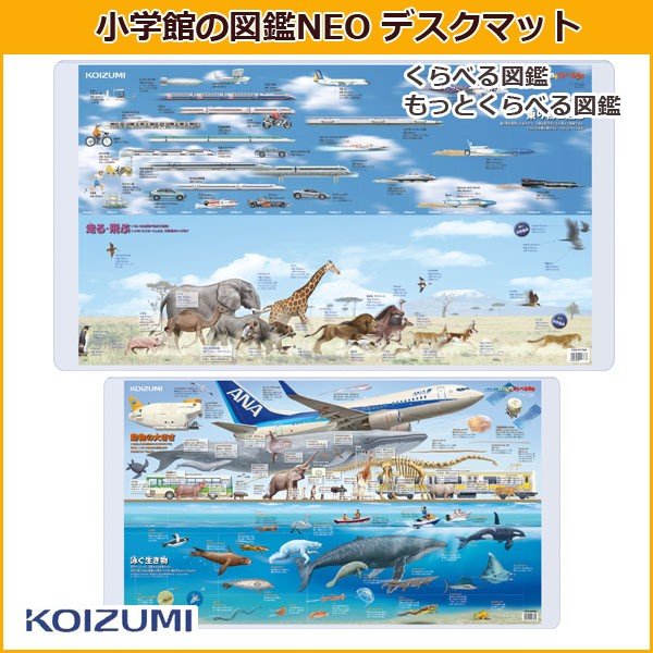 コイズミ 2023年度デスクマット YDS-270KZ 小学館の図鑑NEO くらべる図鑑/もっとくらべる図鑑 学習机用 通販  LINEポイント最大0.5%GET | LINEショッピング