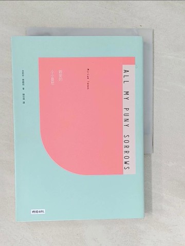 【書寶二手書T1／翻譯小說_SNP】親愛的小小憂愁_米莉安‧泰維茲,  陳佳琳