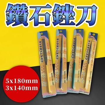 鑽石銼刀 5X180 扁銼 半圓銼 挫刀 鑽石修邊刀組 金屬銼刀 3×140  鑽石研磨刀 三角銼 鑽石磨棒
