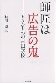 師匠は広告の鬼 もうひとつの吉田学校 石川周三