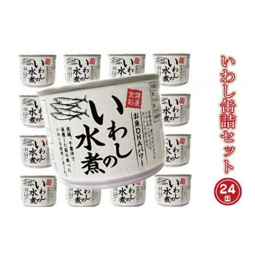 ふるさと納税 茨城県 大洗町 いわし缶詰 水煮 24缶 セット 国産 鰯 イワシ 缶詰 缶詰め かんづめ 非常食 長期保存 備蓄 常温 魚介類 海産物 魚 常温 常温保存