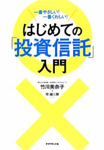  はじめての「投資信託」入門 一番やさしい！一番くわしい！／竹川美奈子