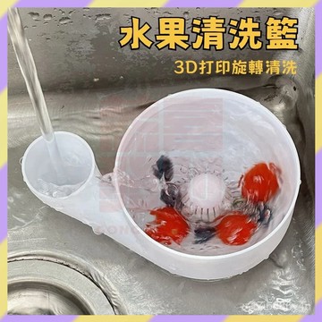‌新品首發💥洗水果籃 水果瀝水籃 果蔬清洗籃 果蔬沖洗藍 迷你洗果籃 懶人瀝水籃 辦公室洗水果籃子 3D半自動沖洗籃