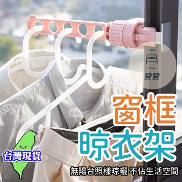【台灣現貨🔥】8孔晾衣架 晾曬 室內 窗戶 防滑 宿舍 租屋 窗框衣架 衣架 窗框曬衣架 曬衣神器 室內曬衣架 宿舍晾衣