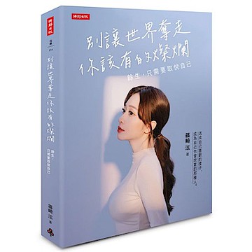 別讓世界奪走你該有的燦爛【城邦讀書花園】