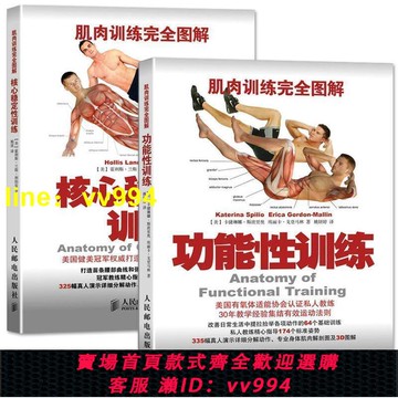 肌肉訓練完全圖解 全2冊 核心性訓練功能性訓練 健身訓練法則