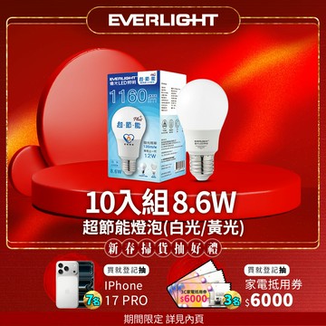 【億光EVERLIGHT】10入組 LED燈泡 12W亮度 超節能plus 僅8.6W用電量(白光/黃光)【APP滿額下單10%點數(單一帳號最高5000點)】1/31止
