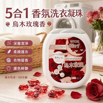 台灣出貨 烏木玫瑰洗衣凝珠 五合一洗衣球 桶裝168顆 5腔洗衣膠囊 洗衣膠球 濃縮洗衣珠 持久留香 去污去漬 柔順護色
