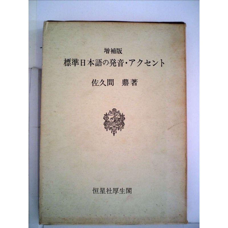 標準日本語の発音・アクセント (1959年)