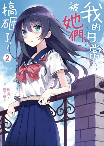 我的日常被她們搞砸了！（2）【二手書_良好】TAAZE讀冊生活