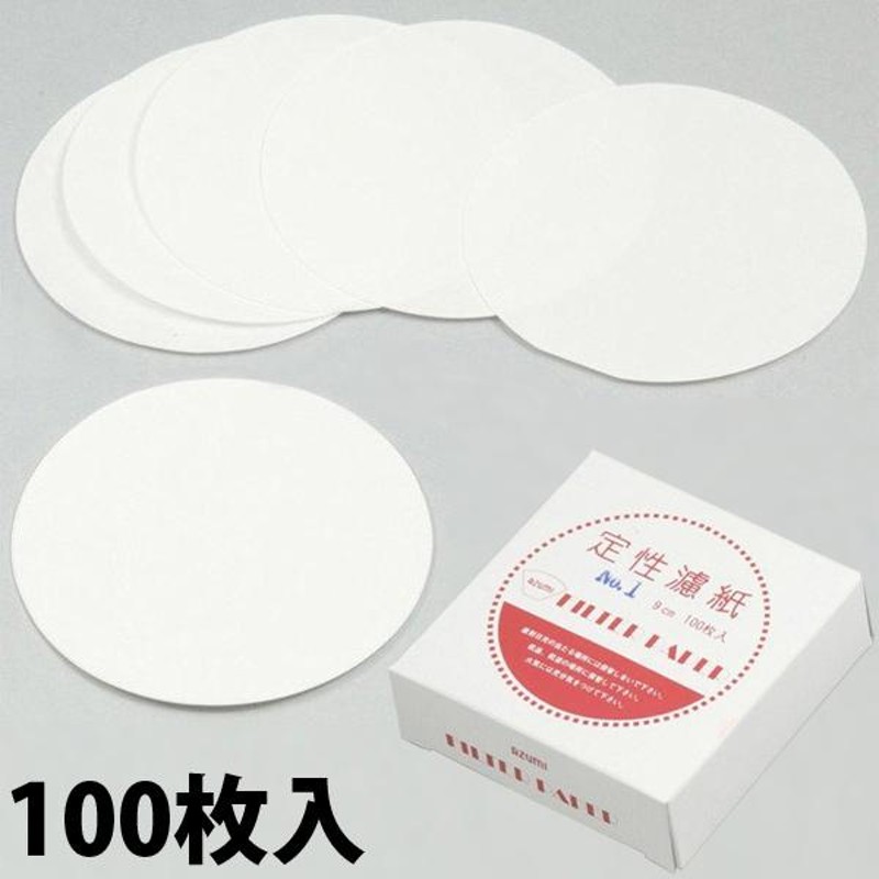 定性濾紙 No1 90φ 100枚入 ろ紙 理科 化学 実験 学校 教材 備品 小学生