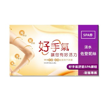 淡水【佐登妮絲】好手氣舒筋SPA課程-新客專案MO25