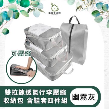 【儀家生活館】雙拉鍊透氣行李壓縮收納包 含鞋套四件組 幽霧灰