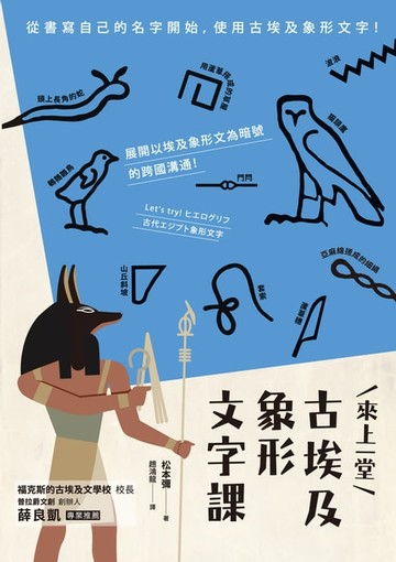 【電子書】來上一堂古埃及象形文字課