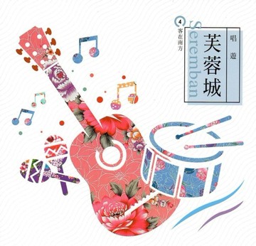 客在南方（4）唱遊芙蓉城[二手書_良好]
