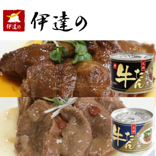 伊達の牛たん大和煮缶＆旨しお煮缶　各2缶(計4缶)